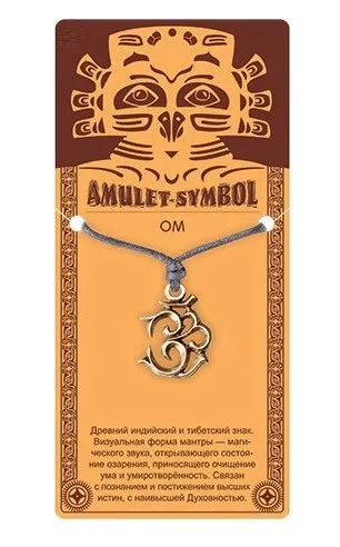 Амулет защитный ом №21 09041